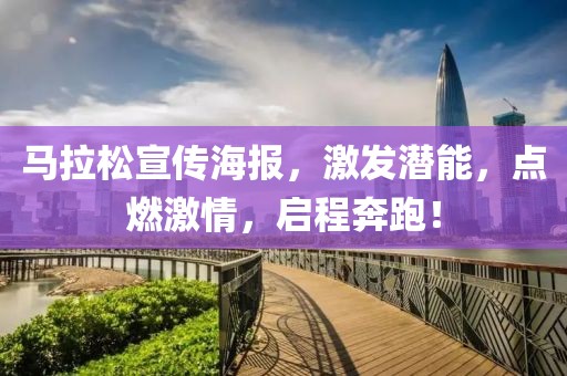 马拉松宣传海报，激发潜能，点燃激情，启程奔跑！