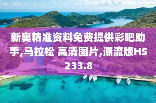 新奥精准资料免费提供彩吧助手,马拉松 高清图片,潮流版HS233.8