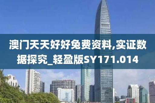 澳门天天好好兔费资料,实证数据探究_轻盈版SY171.014