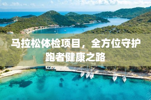 马拉松体检项目，全方位守护跑者健康之路