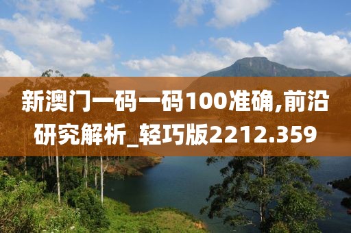 新澳门一码一码100准确,前沿研究解析_轻巧版2212.359