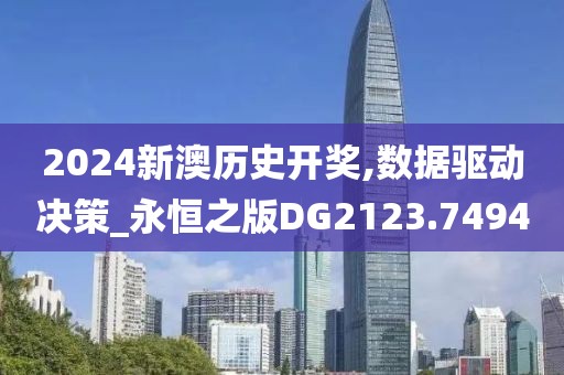 2024新澳历史开奖,数据驱动决策_永恒之版DG2123.7494