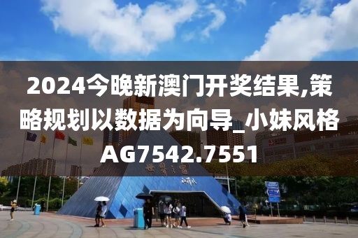 2024今晚新澳门开奖结果,策略规划以数据为向导_小妹风格AG7542.7551