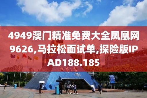 4949澳门精准免费大全凤凰网9626,马拉松面试单,探险版IPAD188.185