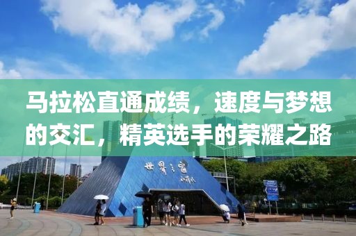 马拉松直通成绩，速度与梦想的交汇，精英选手的荣耀之路
