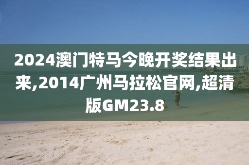 2024澳门特马今晚开奖结果出来
