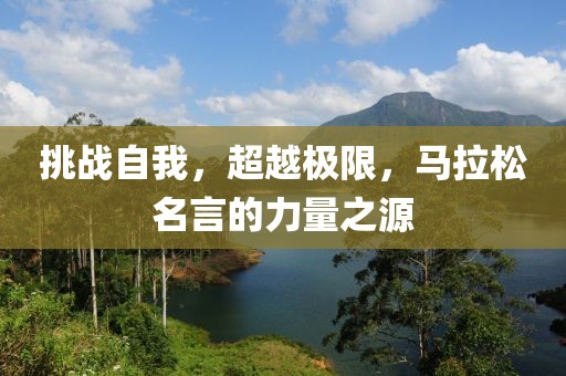 挑战自我，超越极限，马拉松名言的力量之源