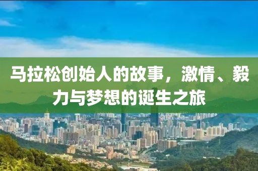 马拉松创始人的故事，激情、毅力与梦想的诞生之旅