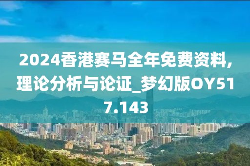 2024香港赛马全年免费资料,理论分析与论证_梦幻版OY517.143