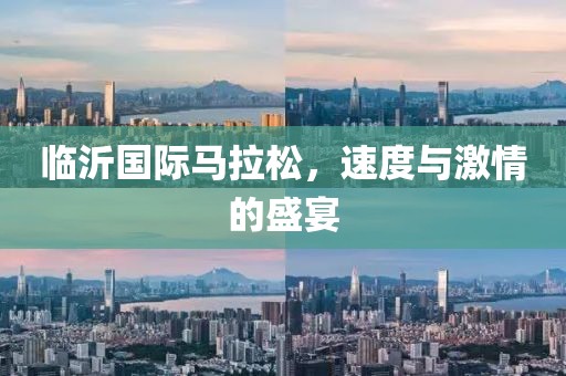 临沂国际马拉松，速度与激情的盛宴