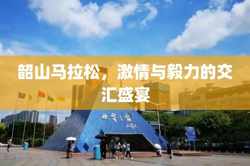 韶山马拉松，激情与毅力的交汇盛宴