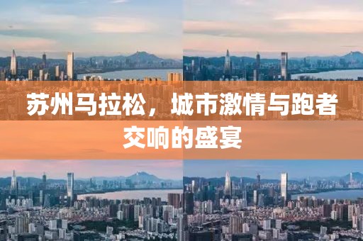 苏州马拉松，城市激情与跑者交响的盛宴