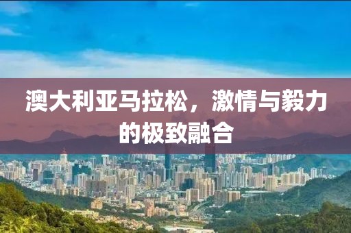 澳大利亚马拉松，激情与毅力的极致融合