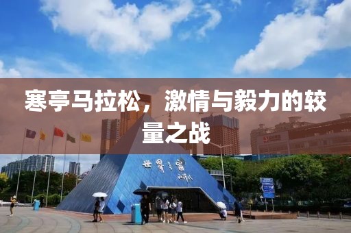 寒亭马拉松，激情与毅力的较量之战