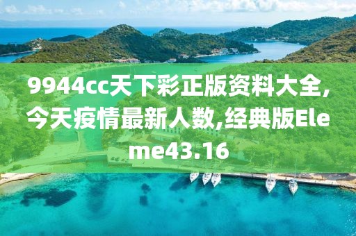 9944cc天下彩正版资料大全,今天疫情最新人数,经典版Eleme43.16