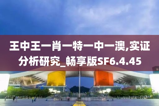 王中王一肖一特一中一澳,实证分析研究_畅享版SF6.4.45
