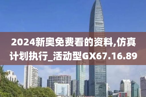2024新奥免费看的资料,仿真计划执行_活动型GX67.16.89