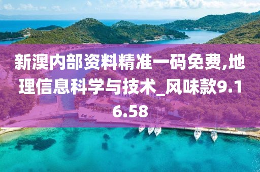 新澳内部资料精准一码免费,地理信息科学与技术_风味款9.16.58