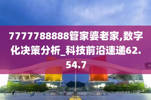 7777788888管家婆老家,数字化决策分析_科技前沿速递62.54.7