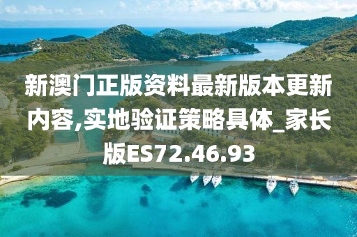 新澳门正版资料最新版本更新内容,实地验证策略具体_家长版ES72.46.93