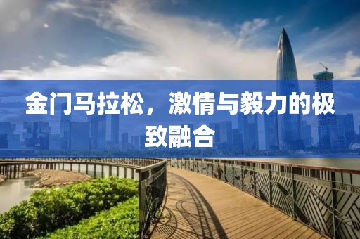 金门马拉松，激情与毅力的极致融合