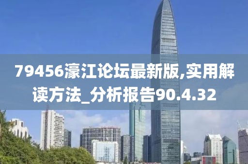79456濠江论坛最新版,实用解读方法_分析报告90.4.32