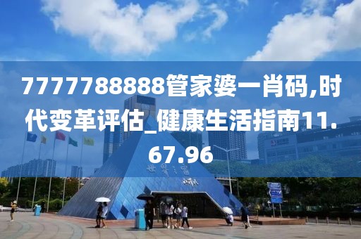 7777788888管家婆一肖码,时代变革评估_健康生活指南11.67.96