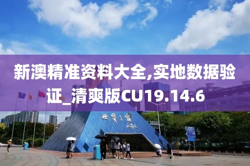 新澳精准资料大全,实地数据验证_清爽版CU19.14.6