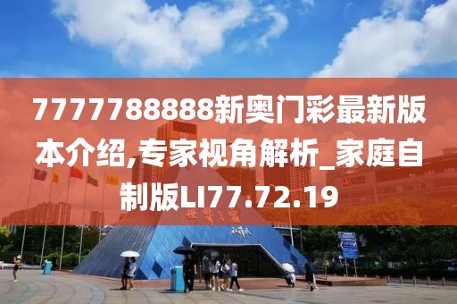 7777788888新奥门彩最新版本介绍,专家视角解析_家庭自制版LI77.72.19