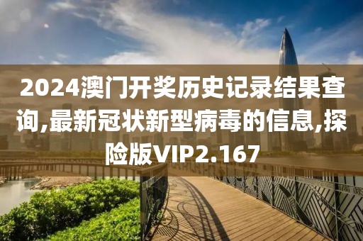 2024澳门开奖历史记录结果查询,最新冠状新型病毒的信息,探险版VIP2.167