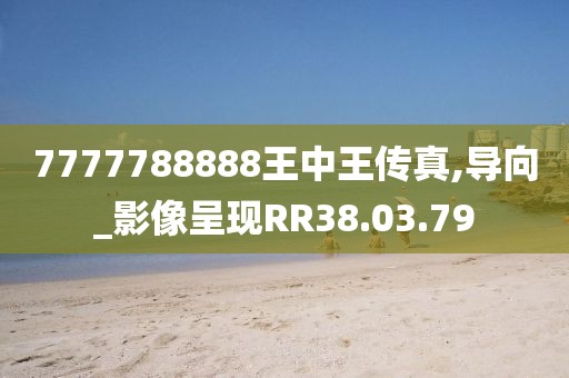 7777788888王中王传真,导向_影像呈现RR38.03.79