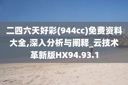 二四六天好彩(944cc)免费资料大全,深入分析与阐释_云技术革新版HX94.93.1