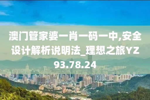 澳门管家婆一肖一码一中,安全设计解析说明法_理想之旅YZ93.78.24