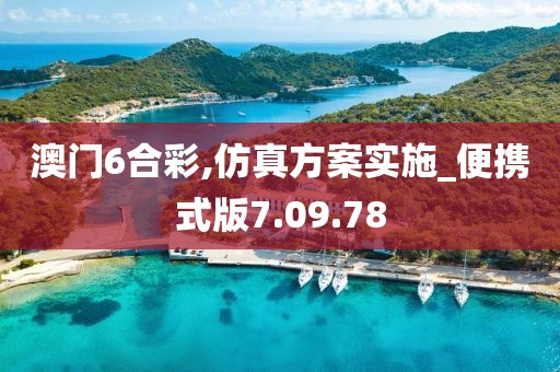 澳门6合彩,仿真方案实施_便携式版7.09.78