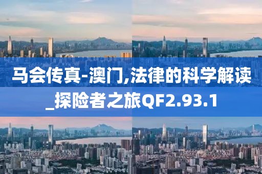 马会传真-澳门,法律的科学解读_探险者之旅QF2.93.1