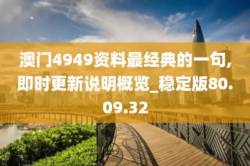 澳门4949资料最经典的一句,即时更新说明概览_稳定版80.09.32