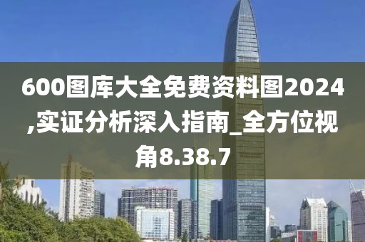 600图库大全免费资料图2024,实证分析深入指南_全方位视角8.38.7