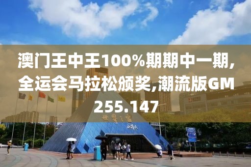 澳门王中王100%期期中一期,全运会马拉松颁奖,潮流版GM255.147