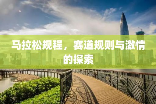 马拉松规程，赛道规则与激情的探索