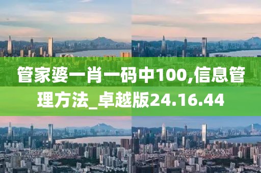 管家婆一肖一码中100,信息管理方法_卓越版24.16.44