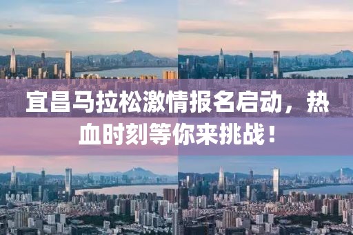 宜昌马拉松激情报名启动，热血时刻等你来挑战！