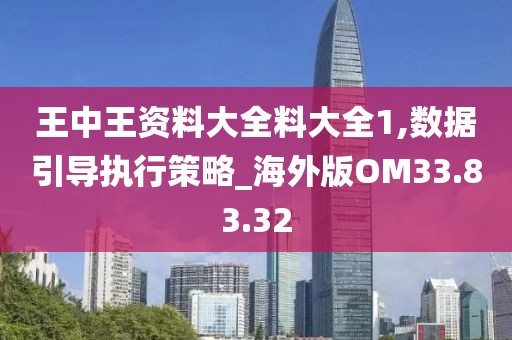 王中王资料大全料大全1,数据引导执行策略_海外版OM33.83.32