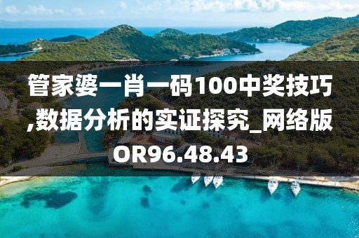 管家婆一肖一码100中奖技巧,数据分析的实证探究_网络版OR96.48.43