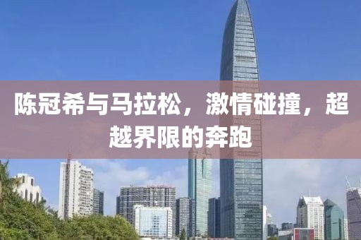 陈冠希与马拉松，激情碰撞，超越界限的奔跑