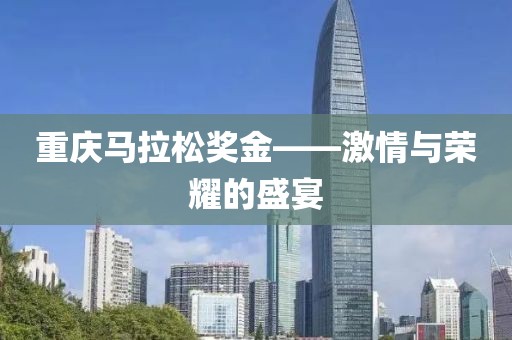 重庆马拉松奖金——激情与荣耀的盛宴