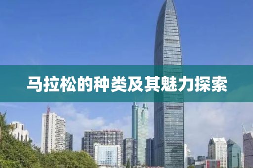 马拉松的种类及其魅力探索