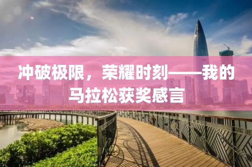 冲破极限，荣耀时刻——我的马拉松获奖感言