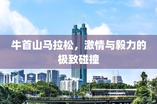 牛首山马拉松，激情与毅力的极致碰撞