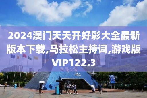 2024澳门天天开好彩大全最新版本下载,马拉松主持词,游戏版VIP122.3