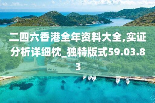 二四六香港全年资料大全,实证分析详细枕_独特版式59.03.83